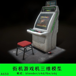 街机三维模型3d素材blender/c4d/fbx/obj游戏机街头霸王