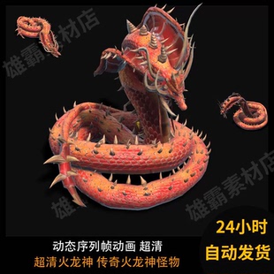 傳奇火龍神怪物 306 超清火龍神動(dòng)作序列幀
