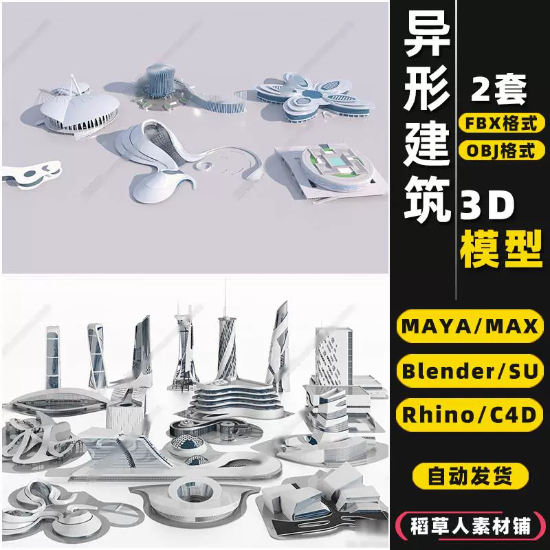 blender商业SU异形建筑MAYA办公楼Rhino犀牛C4D/3Dmax模型FBX/OBJ