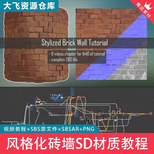 SubstanceDesigner吉卜力风格化砖墙红砖墙壁砖块SD材质视频教程