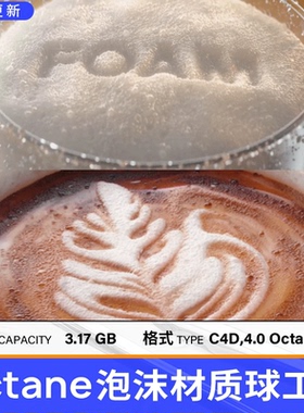 高精度OC泡沫材质球源文件 C4D软件素材 Octane泡沫纹理渲染工程