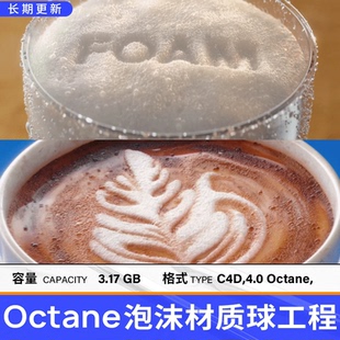高精度OC泡沫材质球源文件 C4D软件素材 Octane泡沫纹理渲染工程