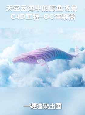 C4D工程OC渲染-天空云海中的鲸鱼场景 -灯光贴图材质齐全