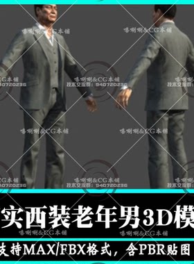 3ds max写实商务中年男人角色亚洲模型PBR次时代FBX低模西装套装