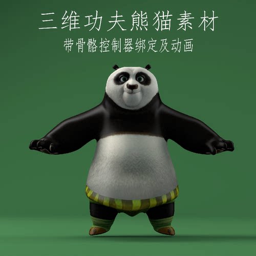 C4D功夫熊猫素材3ds动画骨骼控制器绑定fbx影视角色obj场景素材