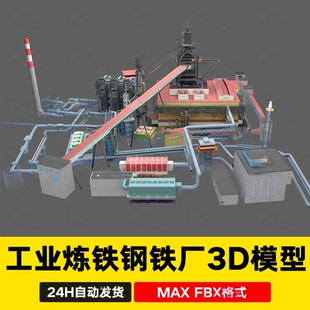 3dmax工业炼铁高炉冶炼钢铁厂工业炼钢厂设备炉子3D模型c4d maya