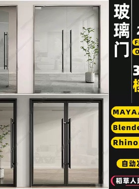 blender办公SU单开双开MAYA玻璃门Rhino犀牛C4D/3Dmax模型FBX/OBJ