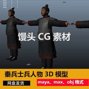 maya古代士兵步兵秦兵古代人物兵马俑秦朝士兵秦军兵卒3D模型fbx
