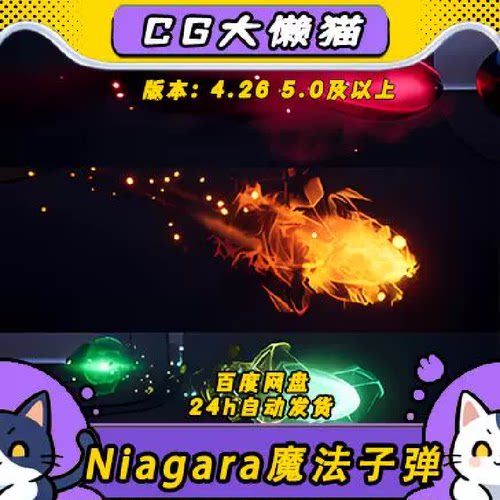 ue4虚幻5魔法术子弹丸火焰圣光毒水视觉粒子攻击拖尾niagara特效
