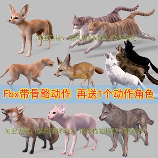 maya虎斑猫狼狗3dmax耳郭狐狸模型带骨骼动作fbx蒙皮动画虚幻ue
