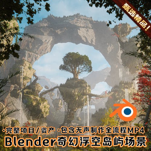 Blender影视级奇幻浮空岛屿场景地心世界热带雨林环境3D模型项目