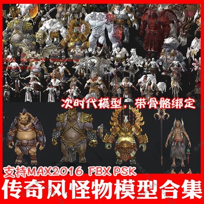 3DS MAX传奇怪物3D模型日韩游魔幻PBR双头金刚BOSS野猪石头人蜈蚣