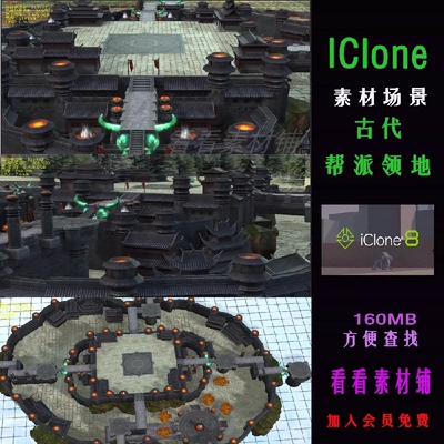 iClone8古代帮派领地场景素材FBX+C4D+iClone格式场景素材