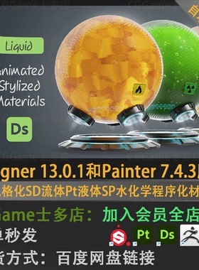 DS风格化SD流体Pt液体SP水化学程序化材质球Designer Substance