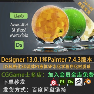 DS风格化SD流体Pt液体SP水化学程序化材质球Designer Substance