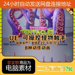 UE4UE5虚幻引擎可操控怪物触手角色人物卡通风格化2K带动作动画