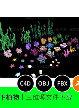 海底水下植物海藻珊瑚海草卡通3D模型blender建模C4D素材obj 1791