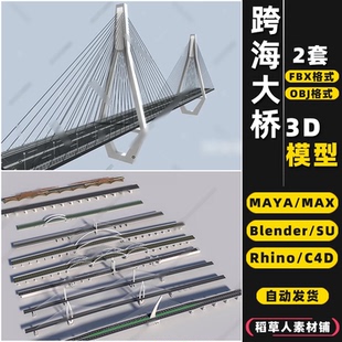 blender跨江SU跨海大桥MAYA悬索桥Rhino犀牛C4D/3Dmax模型FBX/OBJ