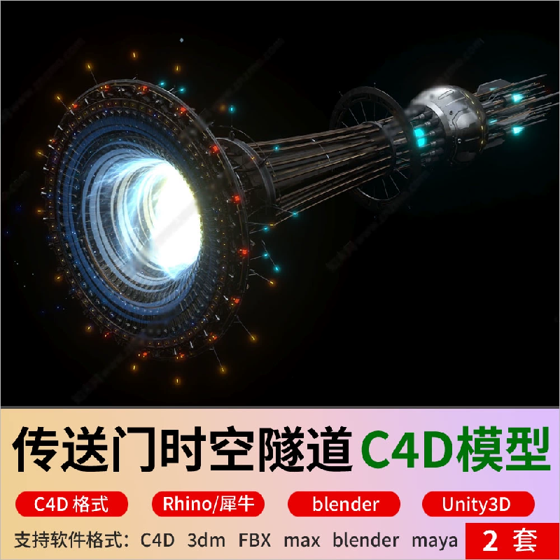 c4d传送门时空隧道blender虫洞黑洞空间隧道3D模型Unity3d犀牛fbx