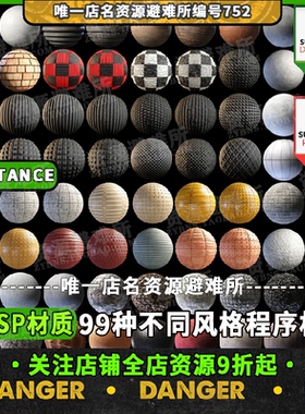 99种多风格SD程序材质球合集+sbs文件Substance Designer sbsar