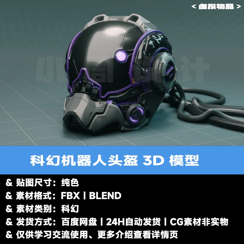 Blender科幻头盔3D模型C4D机甲头盔赛博朋克机器人头盔fbx