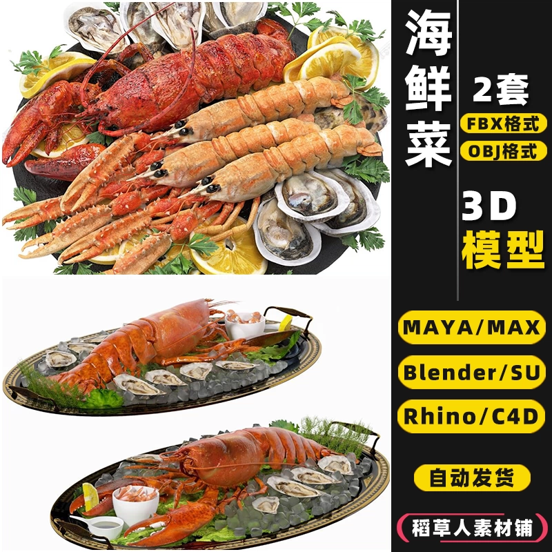 blender海鲜菜SU海虾龙虾MAYA生蚝Rhino犀牛C4D/3Dmax模型FBX/OBJ