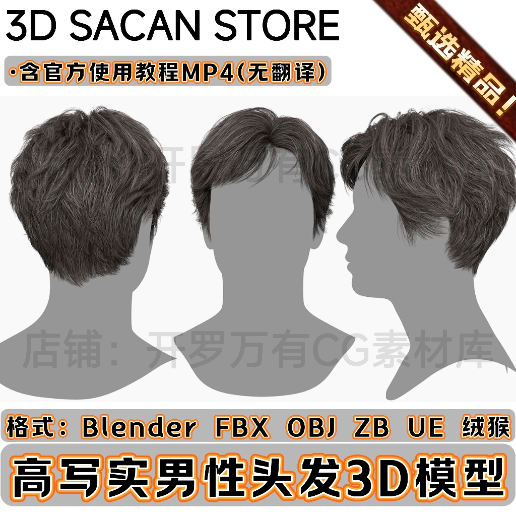 3DScanStore写实毛发男性插片头发韩风成熟短发3D模型Blender FBX