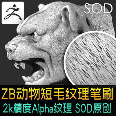 ZBrush动物短毛发笔刷细毛纹理野兽鬃毛茸毛效果zb笔刷素材