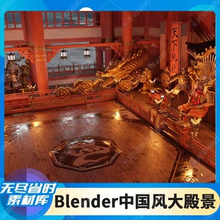 中国风舞台比赛大殿建筑blender场景宫殿3D模型建模素材雕像金龙
