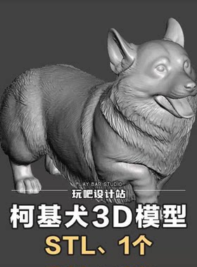哺乳动物威尔士柯基犬STL三维模型3D打印圆雕图纸C4D手办建模参考