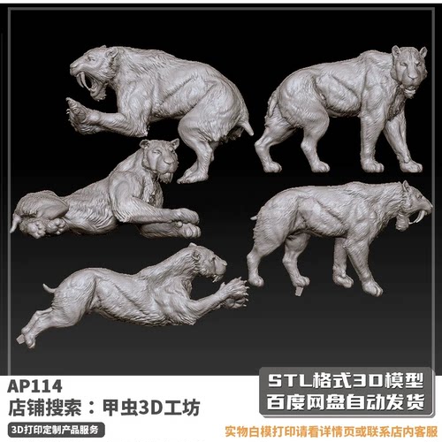 剑齿虎灭绝动物恐龙STL高精度3D打印模型图纸GK树脂手办白模定制