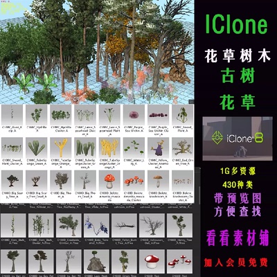 iClone场景素材花草树木快速动画素材合集430种拖入即用