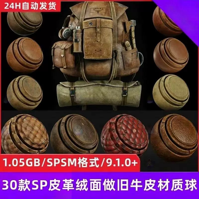 Substance Painter做旧皮革绒面牛皮质皮包皮椅压花皮革sp材质球