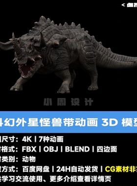 blender科幻外星怪兽动画3D模型C4D异形生物恐龙带动画FBX 3dmax