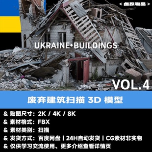 C4D扫描废弃建筑3D模型FBX楼房废墟blender废土模型资产04