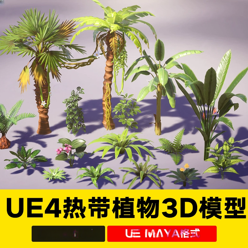 UE4卡通风格化热带植物棕榈椰子蕨类香蕉叶番石榴棕榈3D模型MAYA