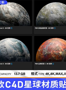 9款C4D星球贴图 8K行星材质贴图支持OC渲染器 阿诺德Redshift通用