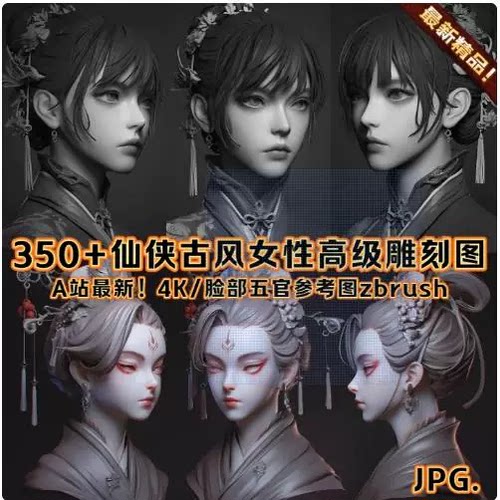 350张 古风俊俏仙侠美女头像3D模型五官发型建模ZB雕刻参考图JPG