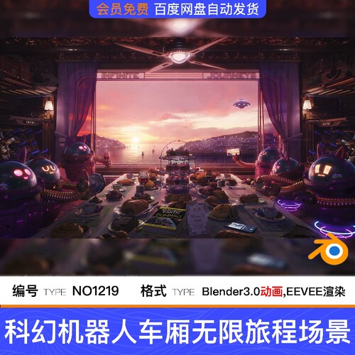 Blender科幻机器人车厢无限旅程渲染大赛动画3D场景工程文件素材