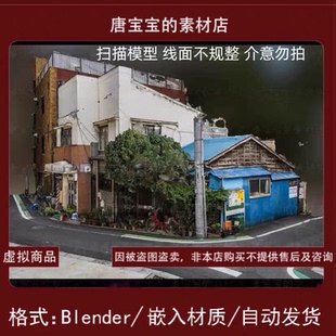 blender格式老街老城区斜坡上房屋建筑小巷扫描3d模型