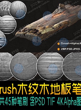 Zbrush45个木纹木地板笔刷 4K Alphas图 ZB笔刷