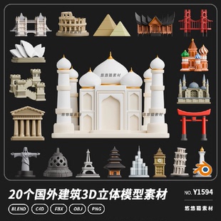 blender卡通地标建筑比萨斜塔悉尼歌剧院长城3D立体C4D模型素材集