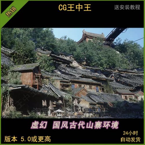 ue5虚幻5江湖山城小镇山寨废弃破旧山村庄森林国风亚洲古代环境