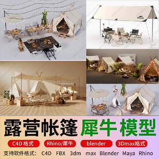 C4D现代露营帐篷户外露营桌椅露营设施fbx/C4D/Rhino犀牛3D模型库