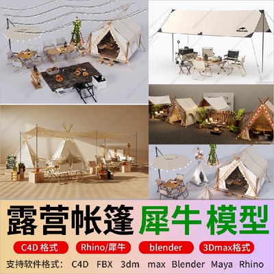 C4D现代露营帐篷户外露营桌椅露营设施fbx/C4D/Rhino犀牛3D模型库
