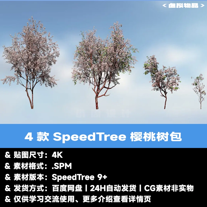 4款SpeedTree樱桃树樱花树工程 树木软件SpeedTree工程文件 spm