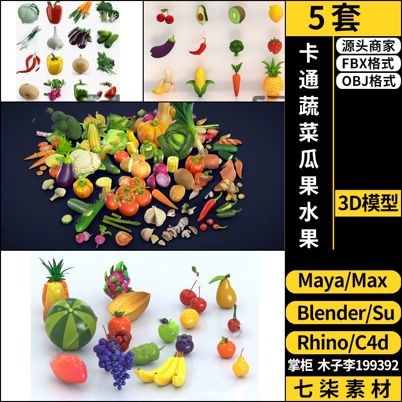 blender卡通蔬菜瓜果水果SU/C4D/maya/Rhino犀牛3Dmax模型FBX OBJ