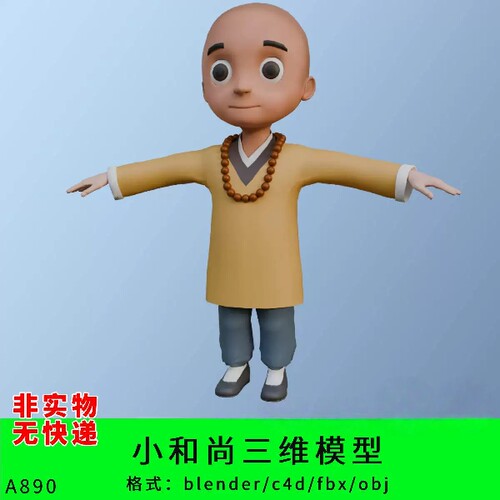 小和尚三维模型3d素材blender/c4d/fbx/obj人物角色卡通小和尚