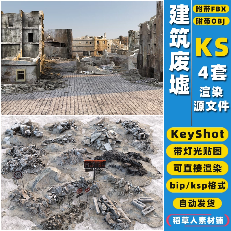 KS战争城市倒塌建筑楼废墟垃圾KeyShot灯光渲染场景3D模型KSP素材