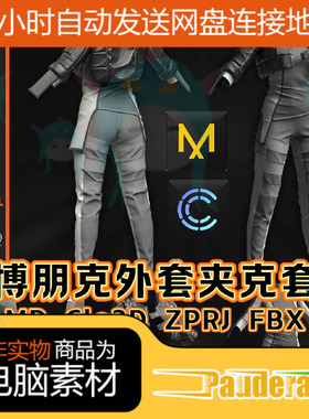 MD服装科幻赛博朋克外套夹克皮衣套装紧身裤子3D模型打版ZPRJ文件
